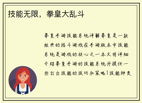 技能无限，拳皇大乱斗