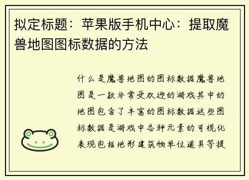拟定标题：苹果版手机中心：提取魔兽地图图标数据的方法