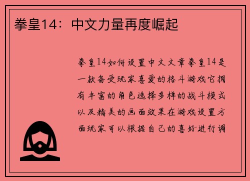 拳皇14：中文力量再度崛起