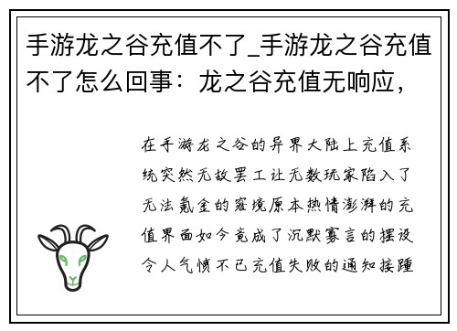 手游龙之谷充值不了_手游龙之谷充值不了怎么回事：龙之谷充值无响应，宝石尽失气难平