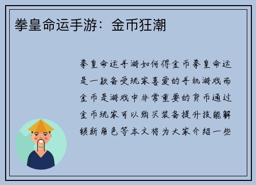 拳皇命运手游：金币狂潮