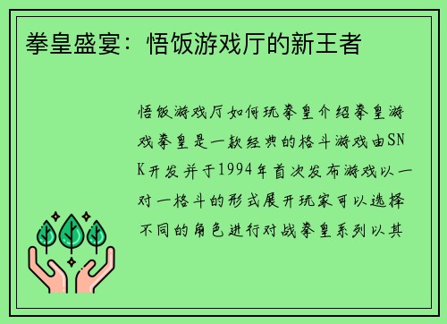 拳皇盛宴：悟饭游戏厅的新王者