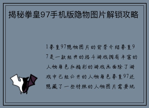 揭秘拳皇97手机版隐物图片解锁攻略