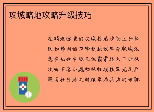 攻城略地攻略升级技巧