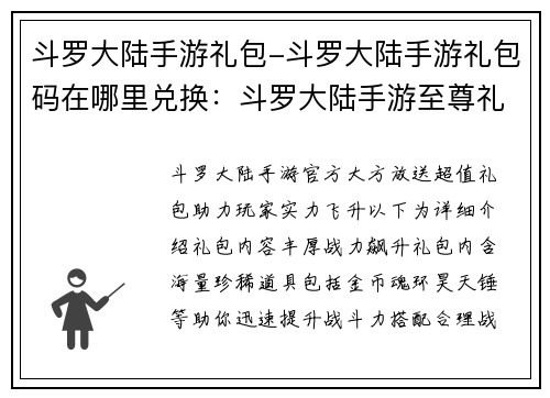 斗罗大陆手游礼包-斗罗大陆手游礼包码在哪里兑换：斗罗大陆手游至尊礼包，实力战力飙升