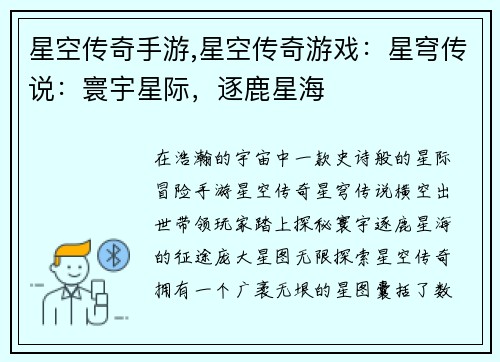星空传奇手游,星空传奇游戏：星穹传说：寰宇星际，逐鹿星海