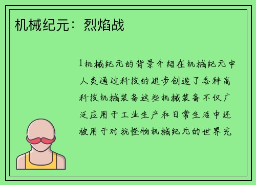 机械纪元：烈焰战