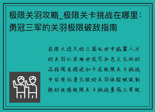 极限关羽攻略_极限关卡挑战在哪里：勇冠三军的关羽极限破敌指南