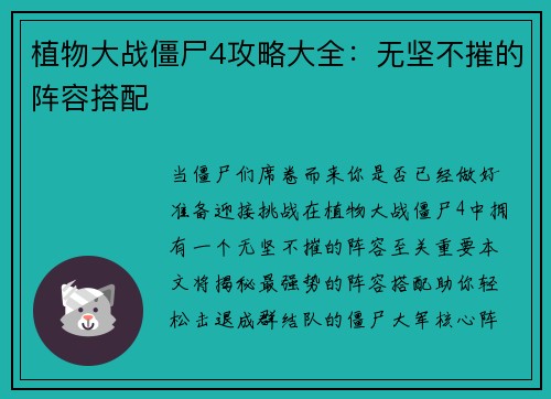植物大战僵尸4攻略大全：无坚不摧的阵容搭配