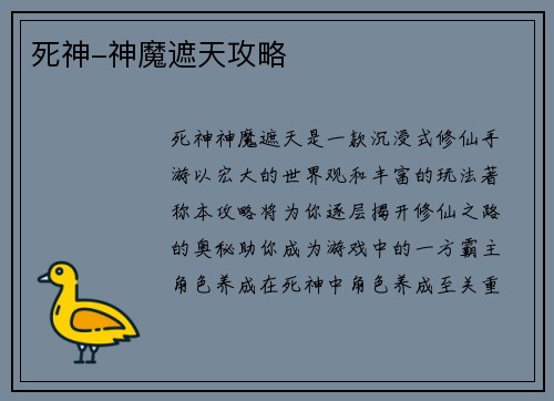 死神-神魔遮天攻略