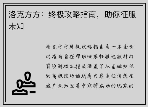 洛克方方：终极攻略指南，助你征服未知