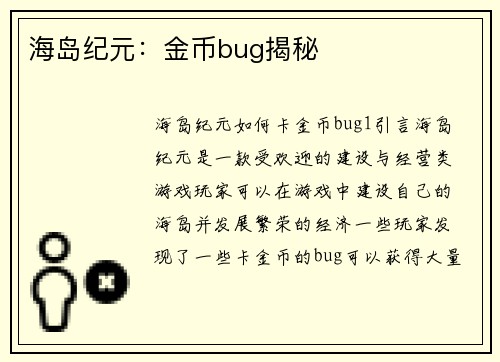 海岛纪元：金币bug揭秘