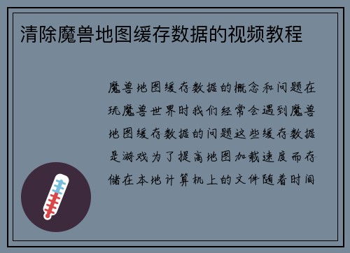 清除魔兽地图缓存数据的视频教程