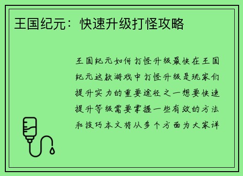 王国纪元：快速升级打怪攻略