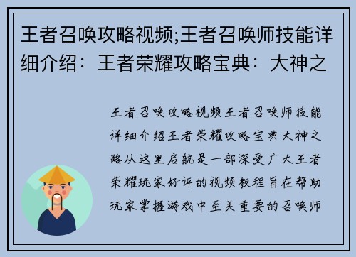 王者召唤攻略视频;王者召唤师技能详细介绍：王者荣耀攻略宝典：大神之路从这里启航