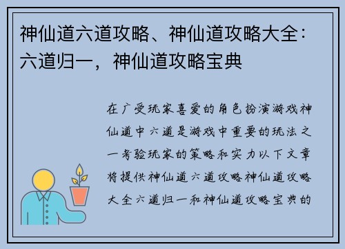 神仙道六道攻略、神仙道攻略大全：六道归一，神仙道攻略宝典