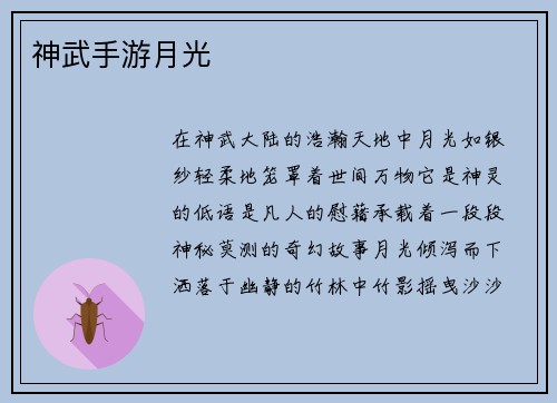 神武手游月光