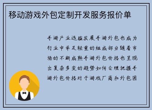 移动游戏外包定制开发服务报价单