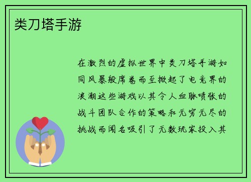 类刀塔手游