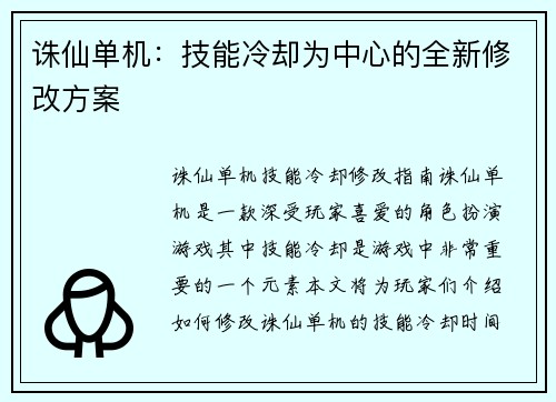 诛仙单机：技能冷却为中心的全新修改方案