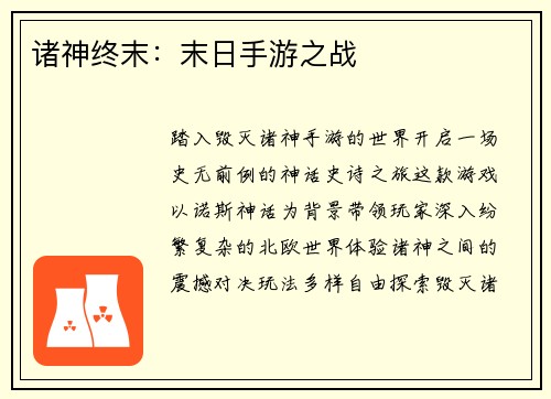 诸神终末：末日手游之战
