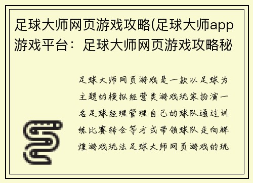 足球大师网页游戏攻略(足球大师app游戏平台：足球大师网页游戏攻略秘籍大全，化身足球大师)