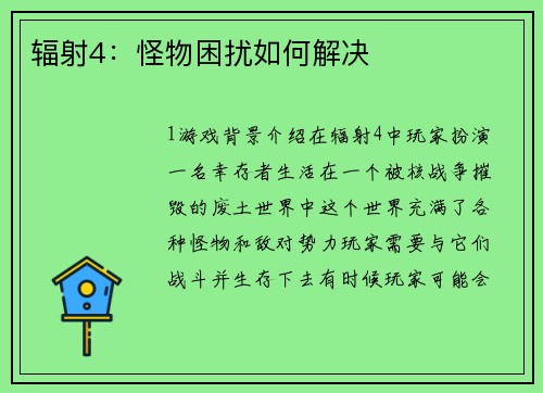 辐射4：怪物困扰如何解决