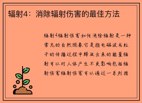 辐射4：消除辐射伤害的最佳方法