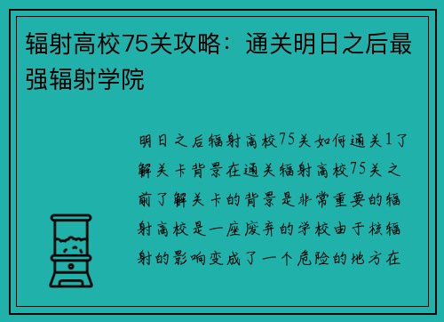辐射高校75关攻略：通关明日之后最强辐射学院