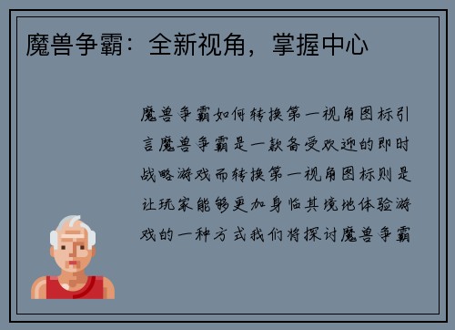 魔兽争霸：全新视角，掌握中心