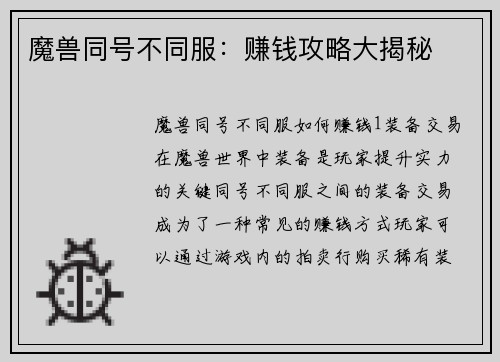 魔兽同号不同服：赚钱攻略大揭秘