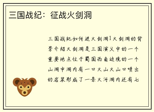 三国战纪：征战火剑洞