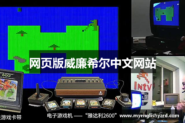 网页版威廉希尔中文网站